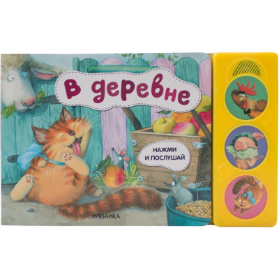 Книга с 3 звуковыми кнопками В деревне Нажми и послушай Мозаика Kids 978-5-43151-801-0 1